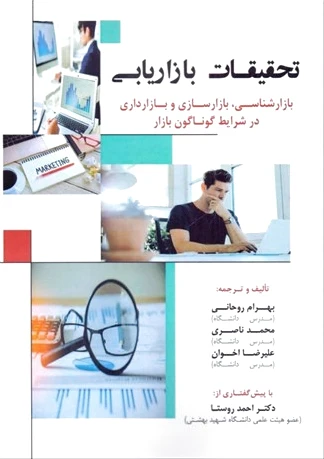 تحقیقات بازاریابی
