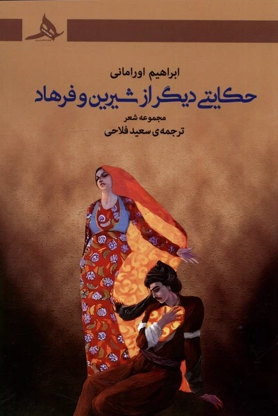 حکایتی دیگر از شیرین و فرهاد