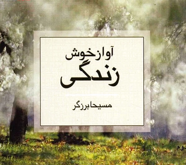 آواز خوش زندگی
