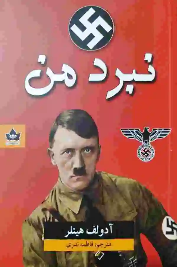نبرد من