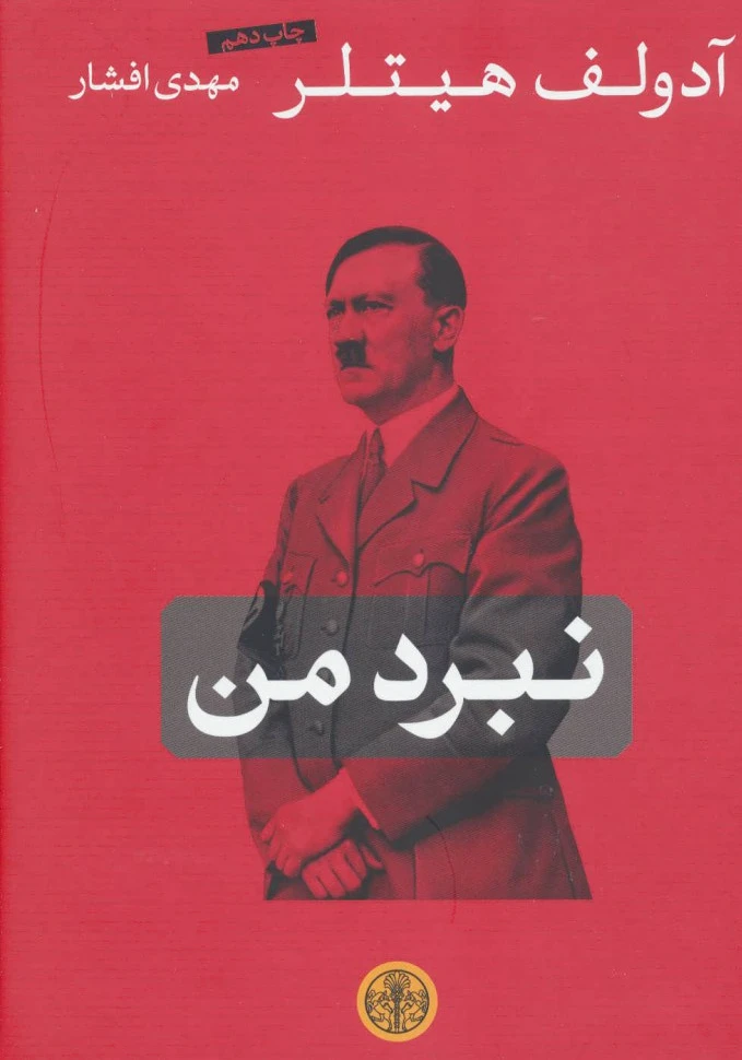 نبرد من