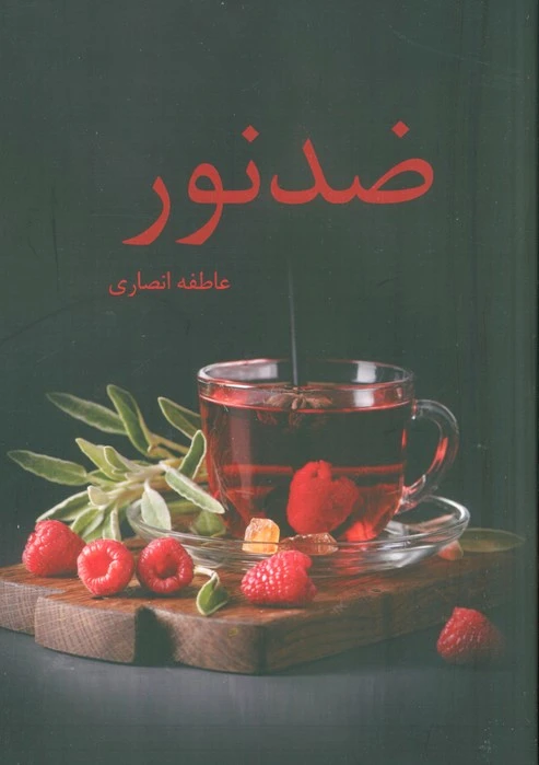 ضد نور