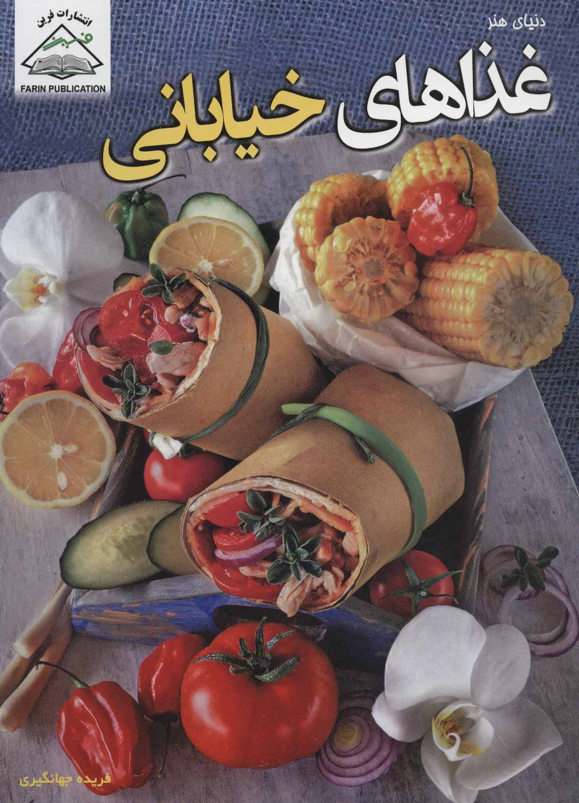غذاهای خیابانی