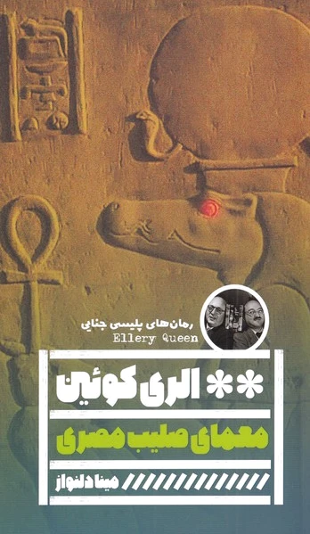 معمای صلیب مصری