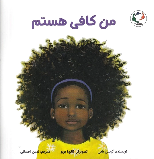 من کافی هستم