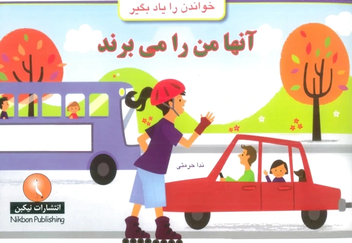 آنها من را می برند