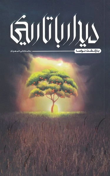 دیدار با تاریکی