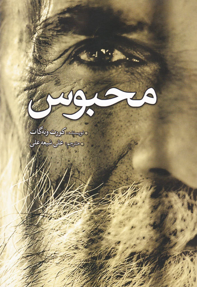 محبوس