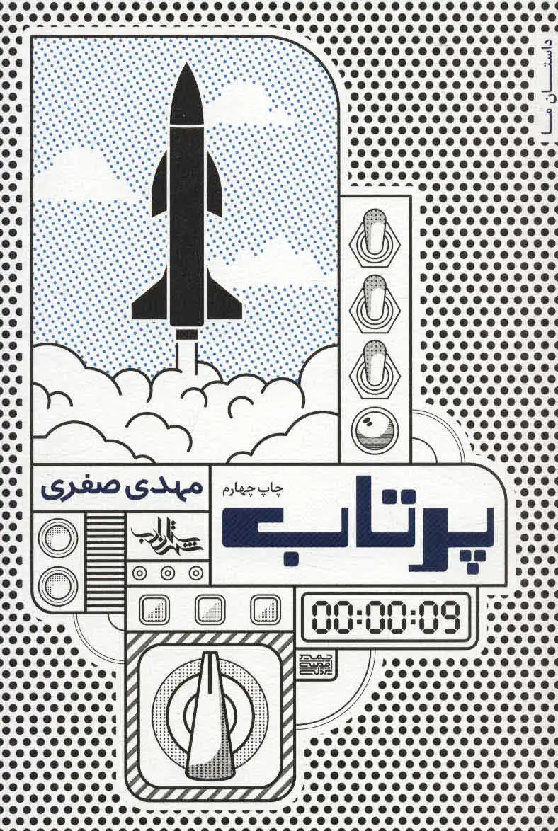 پرتاب