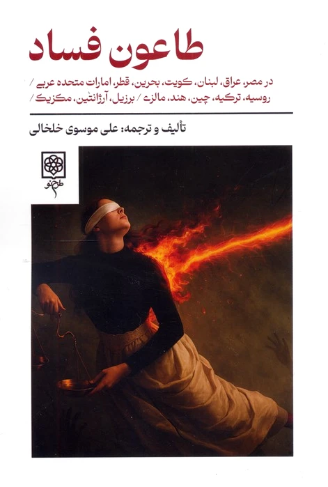 طاعون فساد
