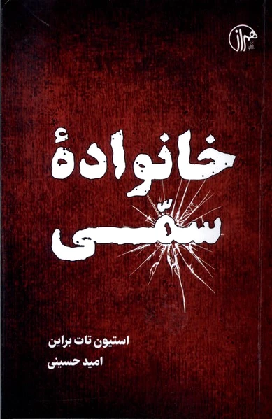 خانواده سمی