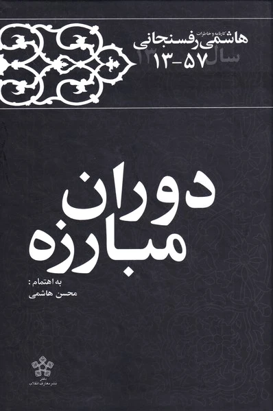 دوران مبارزه