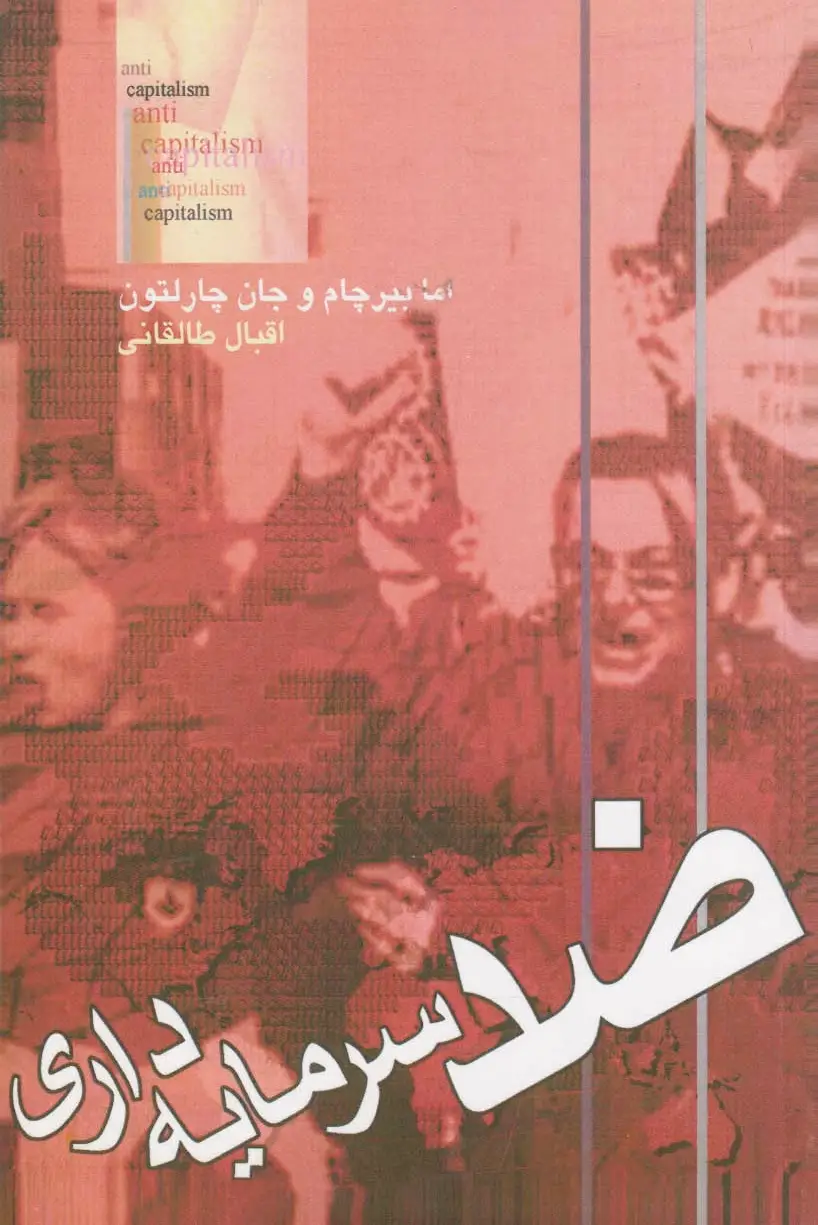 ضد سرمایه داری