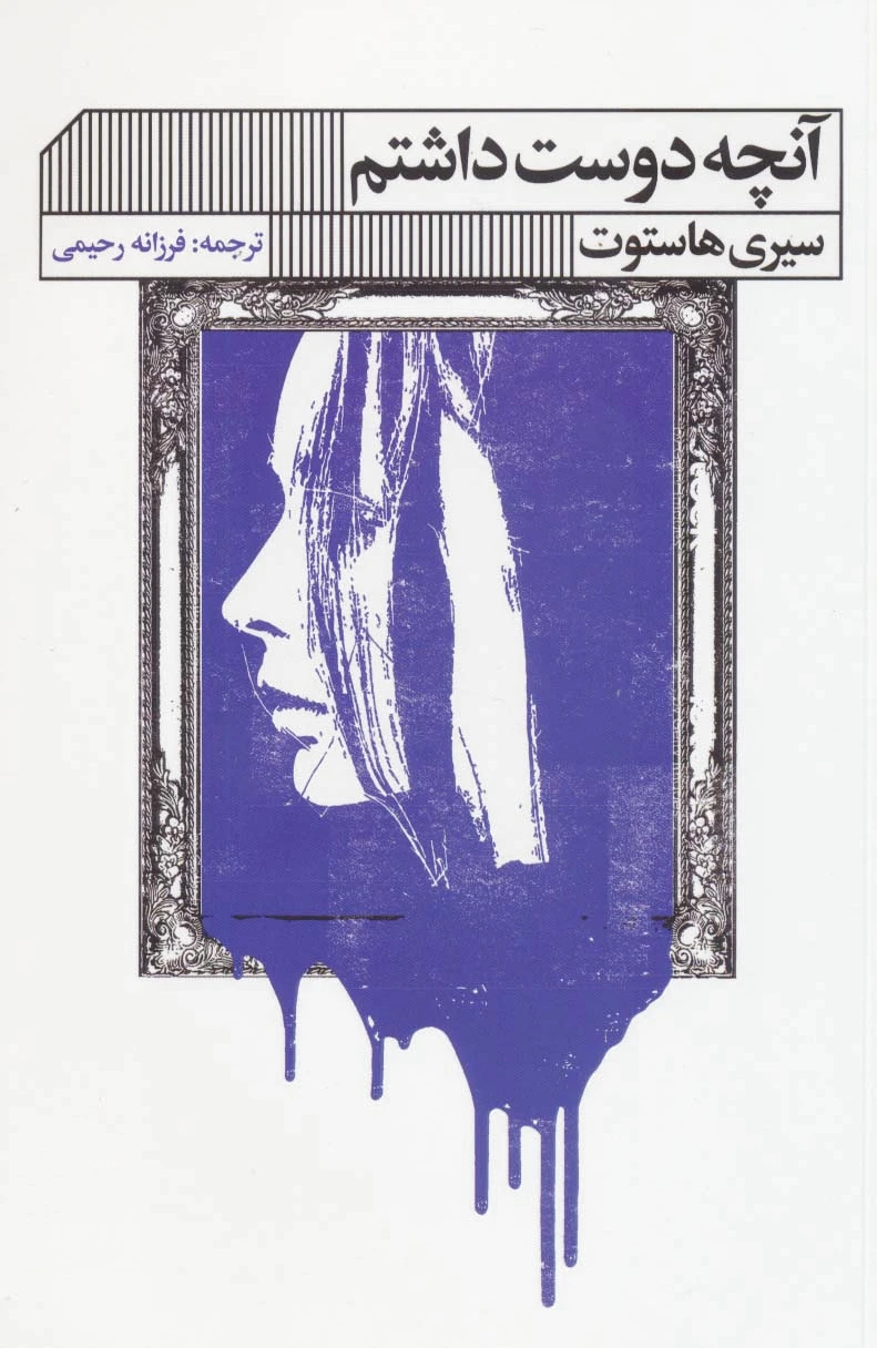 آنچه دوست داشتم