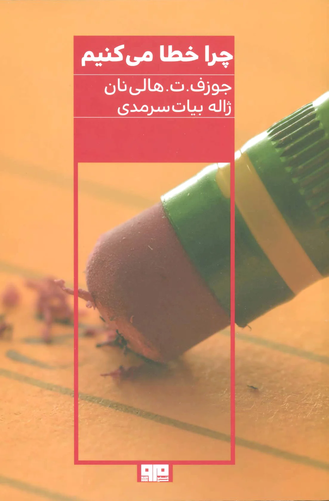 چرا خطا می کنیم