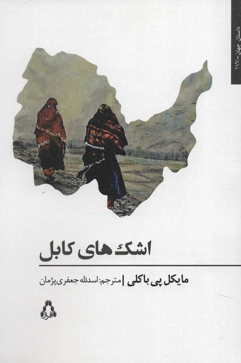 اشک های کابل