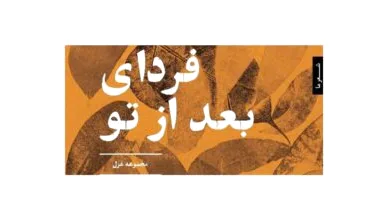 فردای بعد از تو