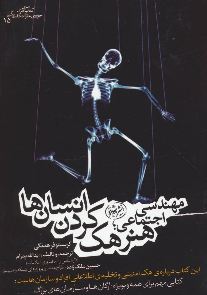 مهندسی اجتماعی