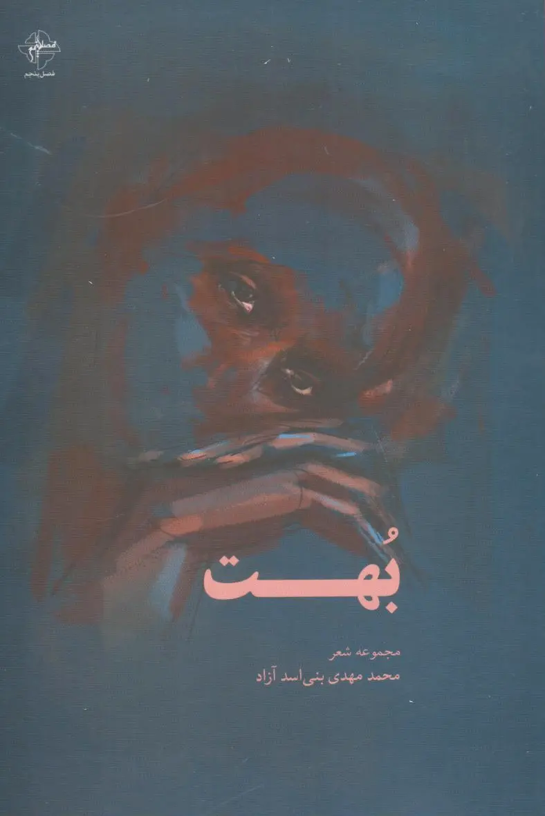 بهت