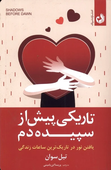 تاریکی پیش از سپیده دم