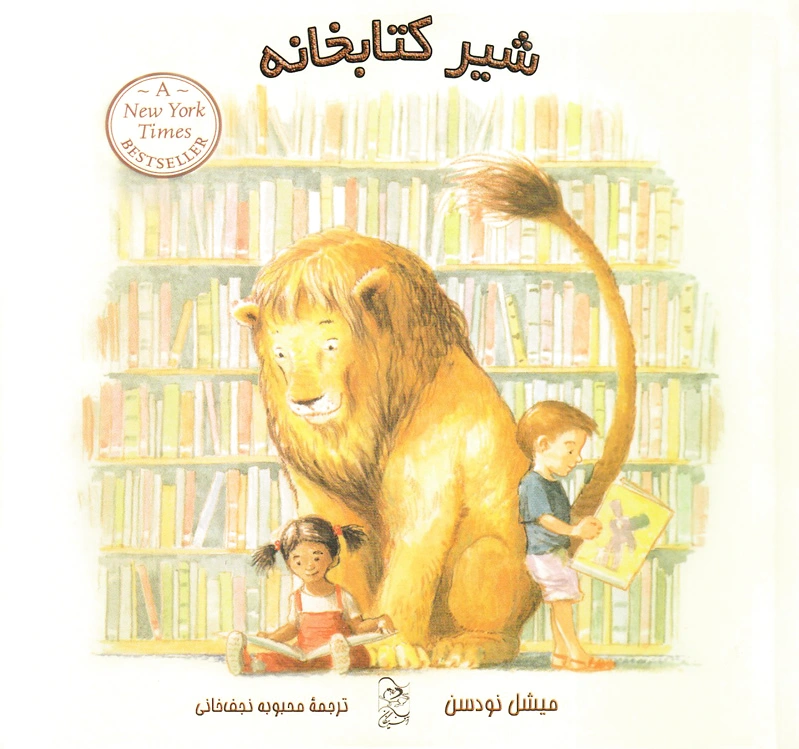 شیر کتابخانه