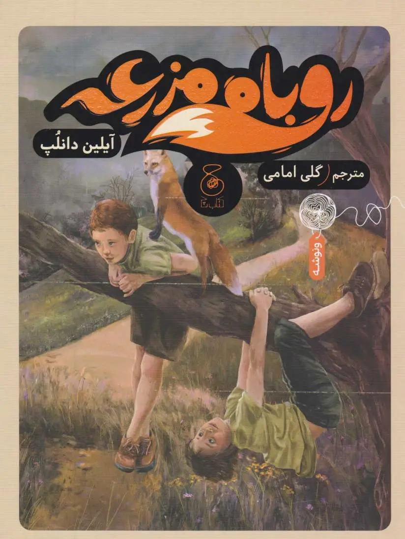 روباه مزرعه