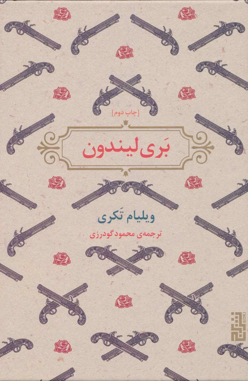 بری لیندون