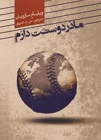 مادر دوستت دارم