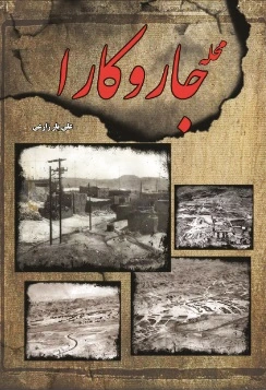 جاروکارا