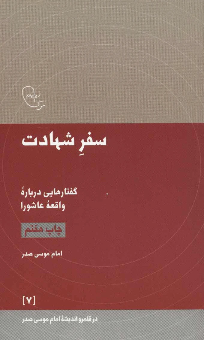 سفر شهادت