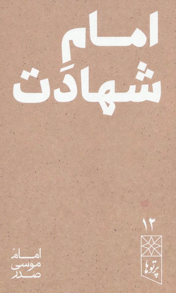 امام شهادت