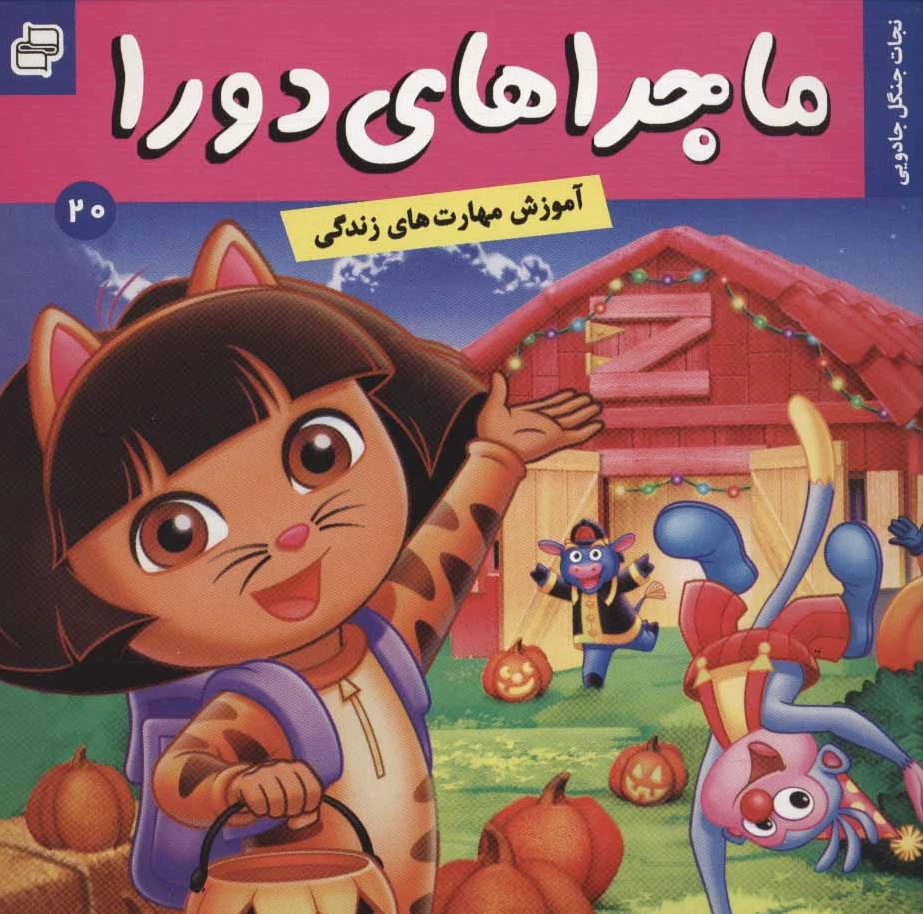 ماجراهای دورا 20