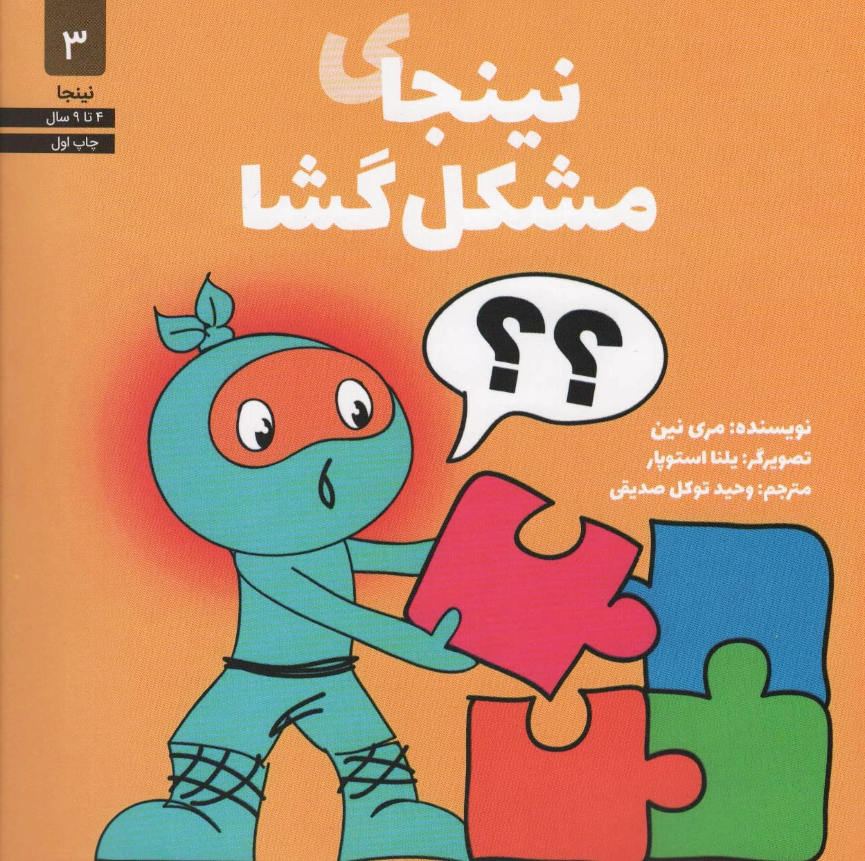 نینجای مشکل گشا