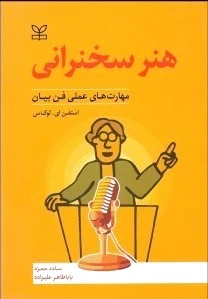 هنر سخنرانی‌