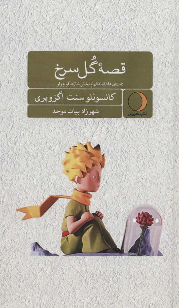 قصه گل سرخ