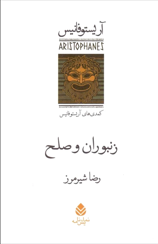 زنبوران و صلح