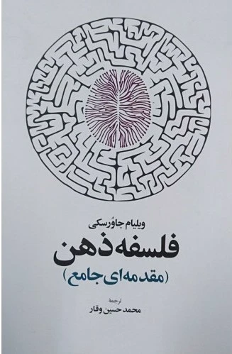 فلسفه ذهن