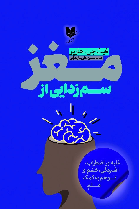 سم زدایی از مغز