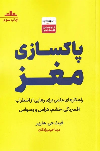پاکسازی مغز