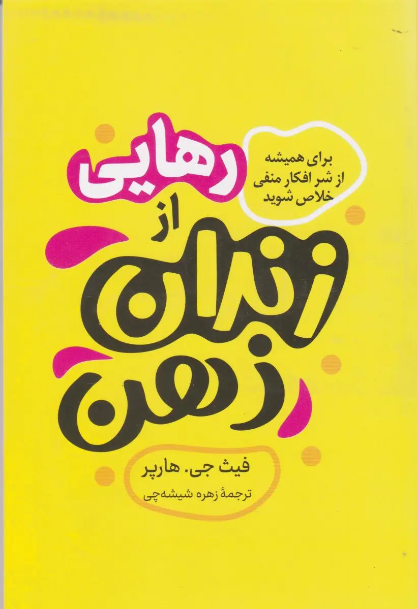 رهایی از زندان ذهن