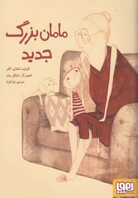 مامان بزرگ جدید