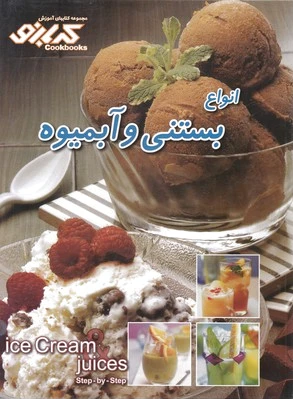 انواع بستنی وآبمیوه