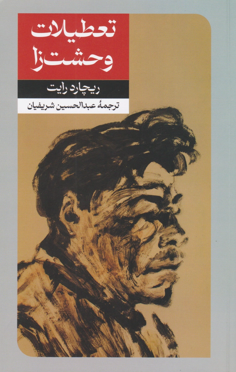 تعطیلات وحشت زا