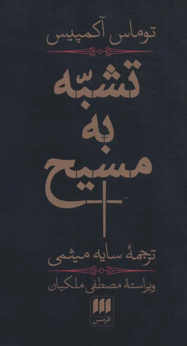 تشبه به مسیح