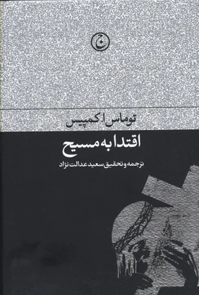 اقتدا به مسیح