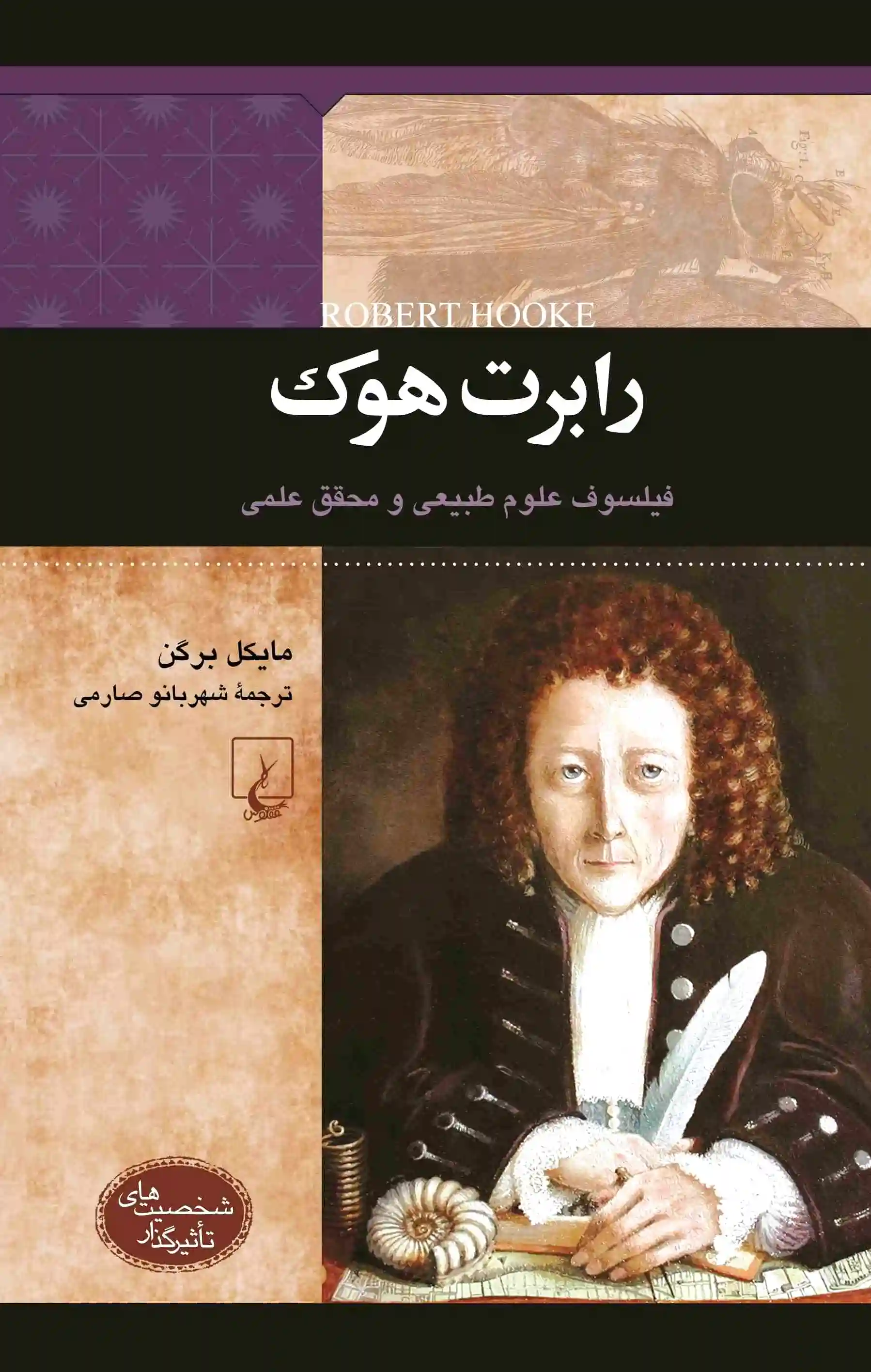 رابرت هوک