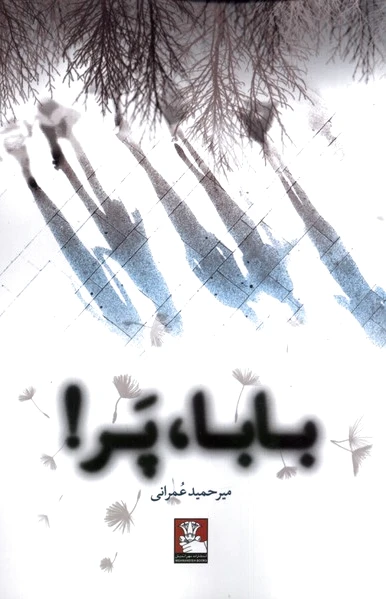 بابا پر