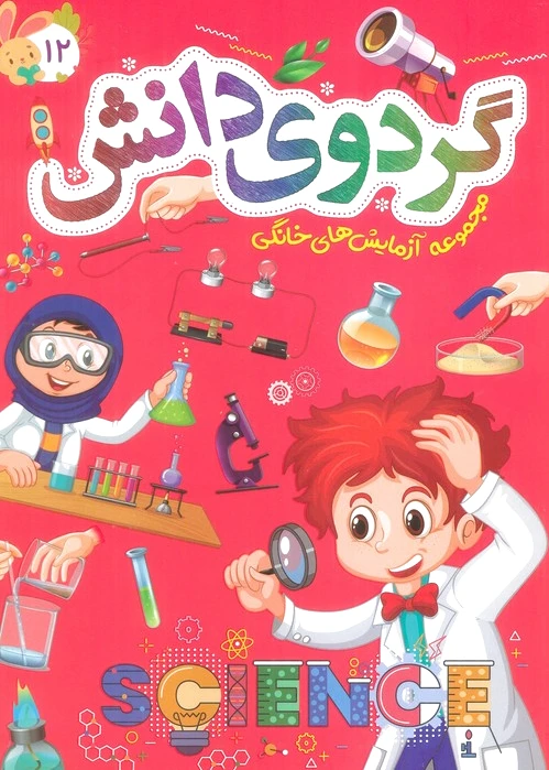 گردوی دانش 12