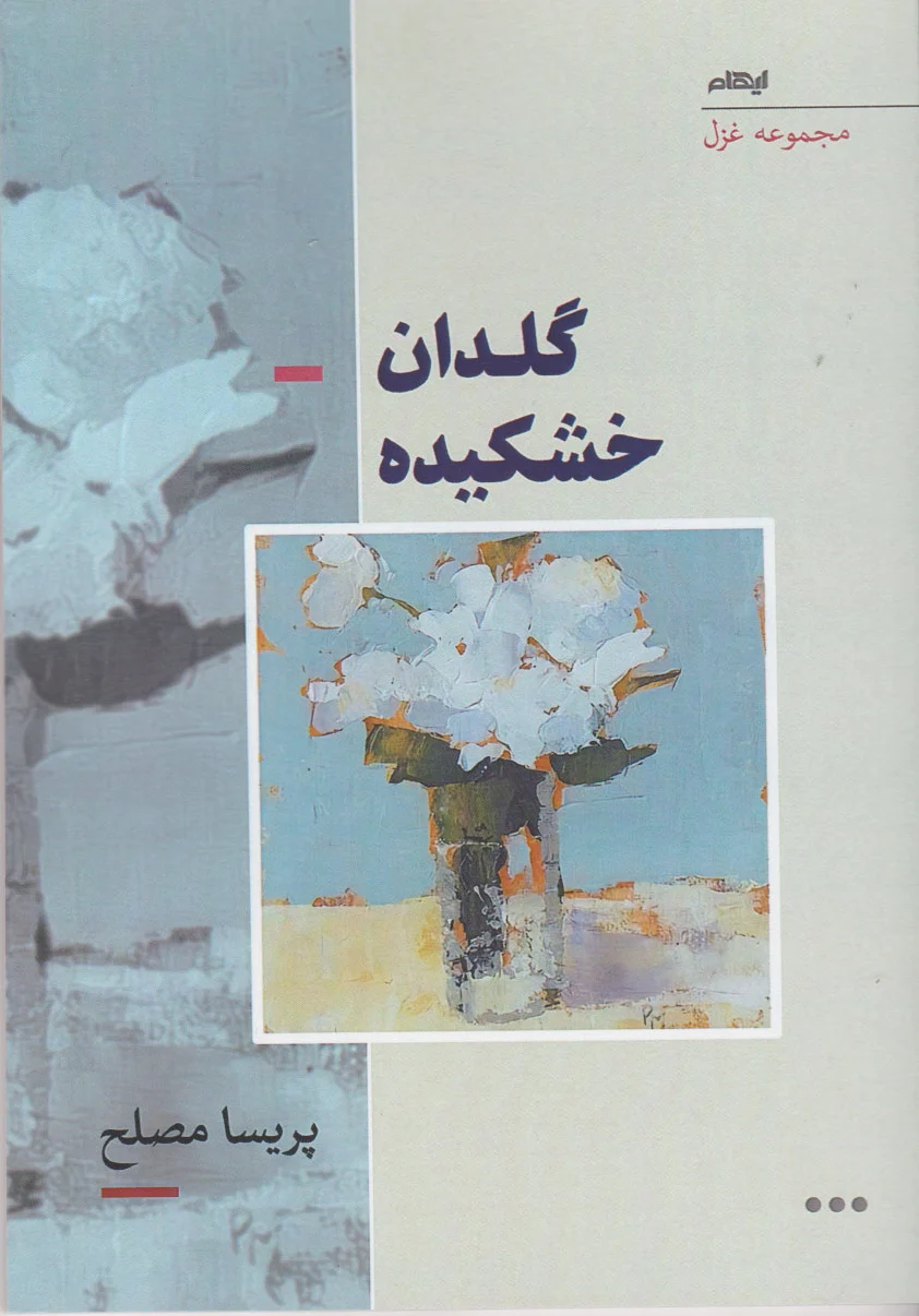 گلدان خشکیده