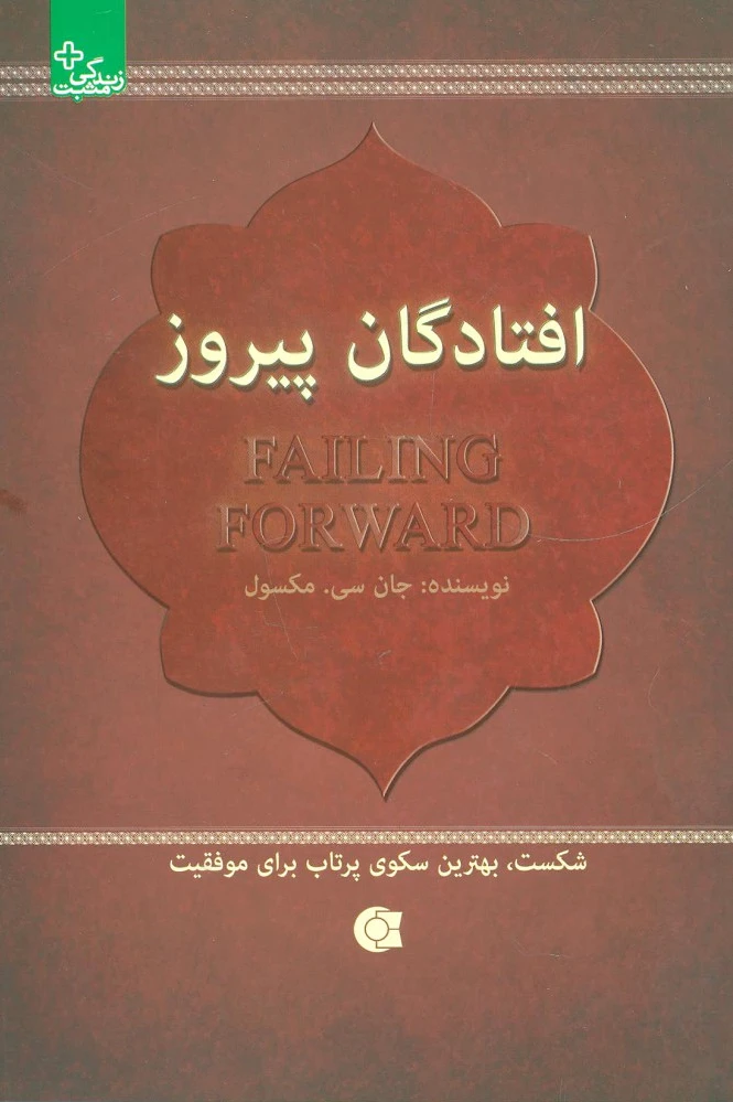 افتادگان پیروز
